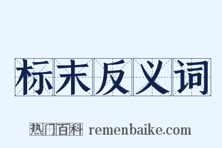 标末反义词是什么意思的图片